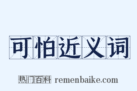 可怕近义词是什么意思的图片
